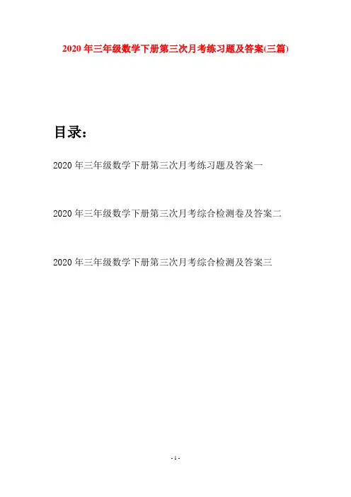 2020年三年级数学下册第三次月考练习题及答案(三篇)