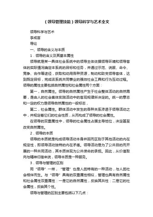 （领导管理技能）领导科学与艺术全文