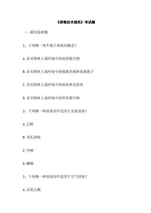 《消毒技术规范》考试题