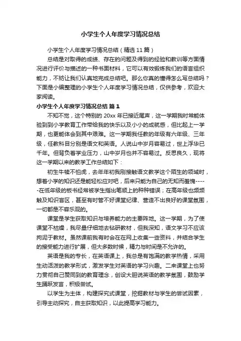 小学生个人年度学习情况总结（精选11篇）