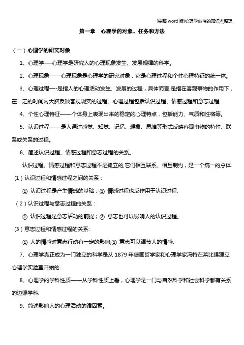 (完整word版)心理学必考的知识点整理