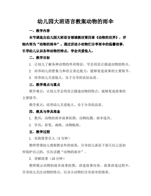 幼儿园大班语言教案动物的雨伞