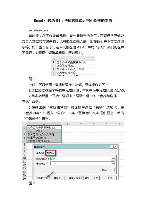 Excel小技巧51：快速移除单元格中指定的字符