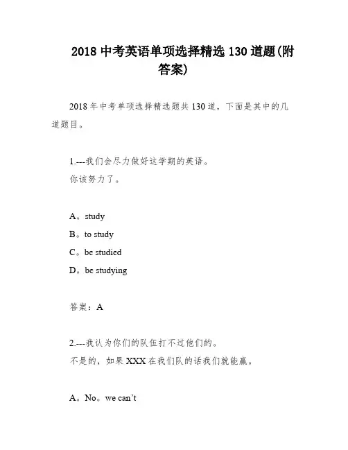 2018中考英语单项选择精选130道题(附答案)