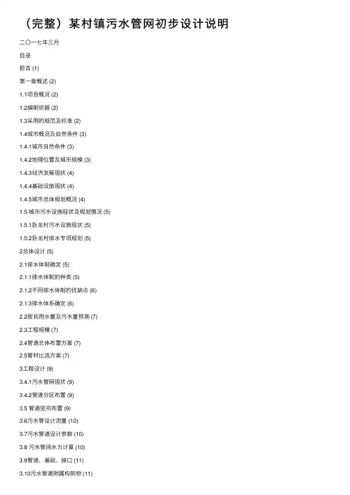 （完整）某村镇污水管网初步设计说明