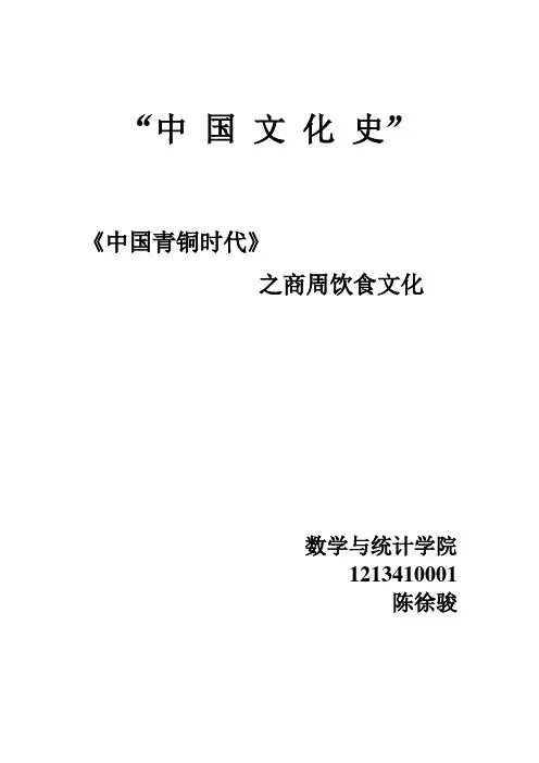 中国文化史之《青铜时代》