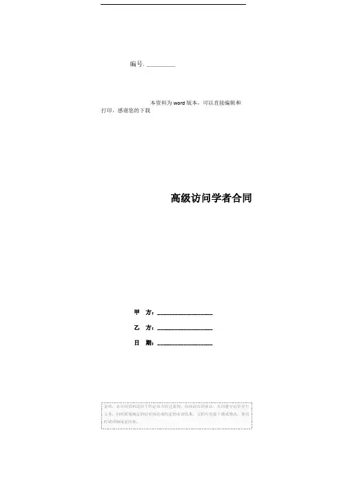 高级访问学者合同
