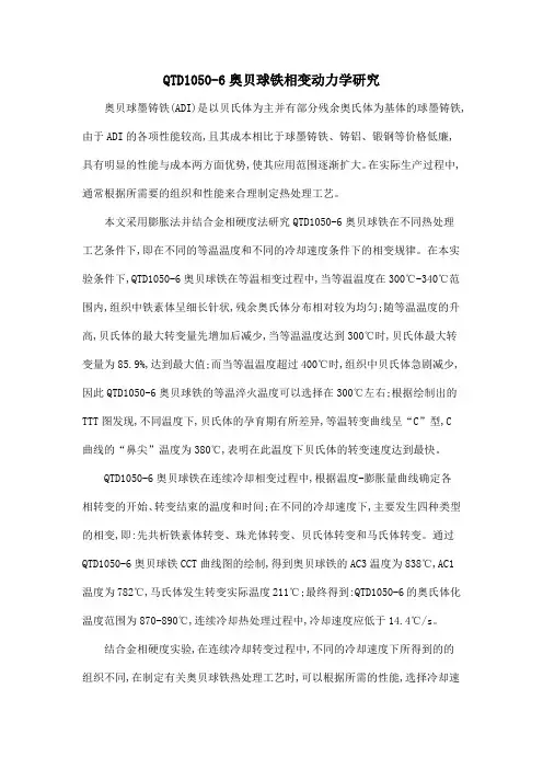 QTD1050-6奥贝球铁相变动力学研究
