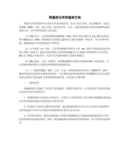 转基因玉米的鉴别方法