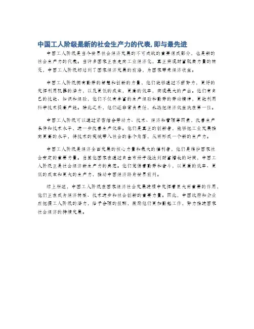 中国工人阶级是新的社会生产力的代表,即与最先进