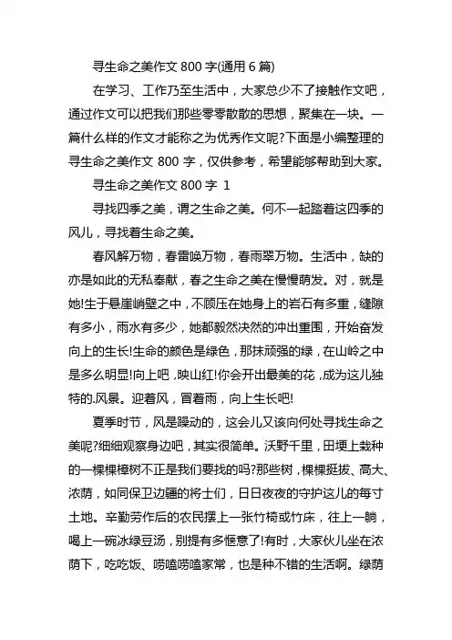 寻生命之美作文800字(通用6篇)