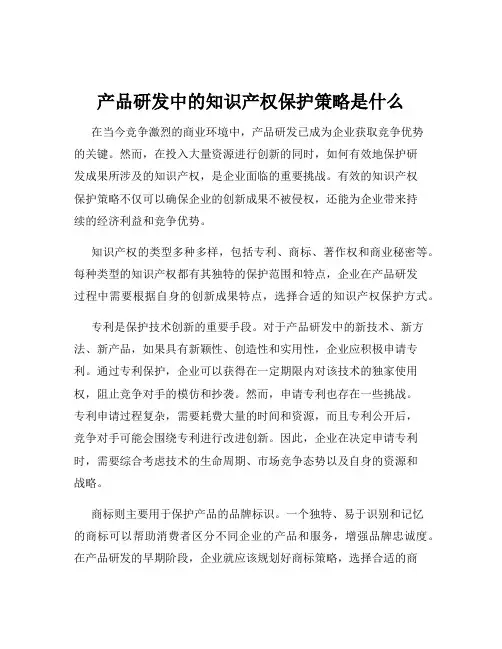 产品研发中的知识产权保护策略是什么