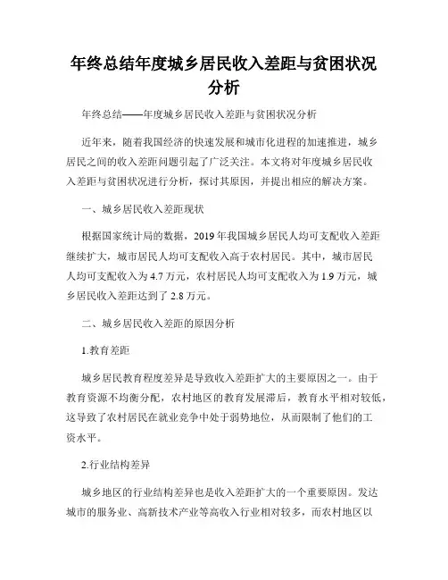 年终总结年度城乡居民收入差距与贫困状况分析