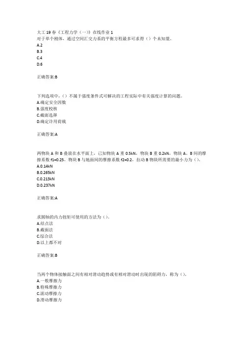 大工19春工程力学一在线作业123满分答案