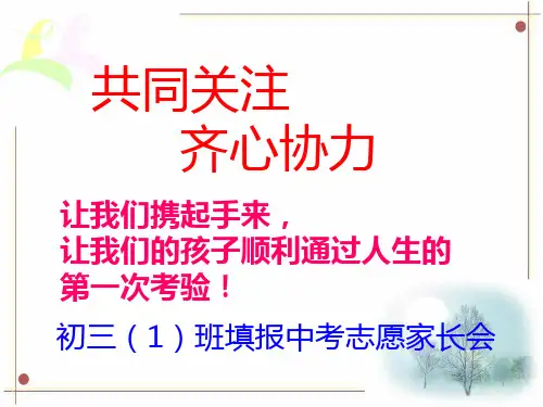 初三(1)班中考报考家长会