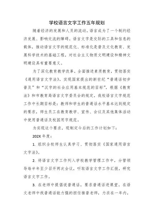 学校语言文字工作五年规划