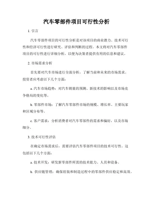 汽车零部件项目可行性分析