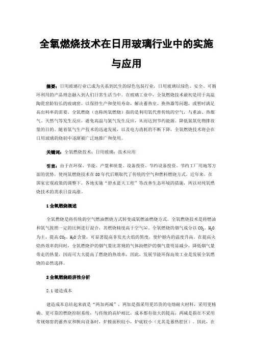 全氧燃烧技术在日用玻璃行业中的实施与应用