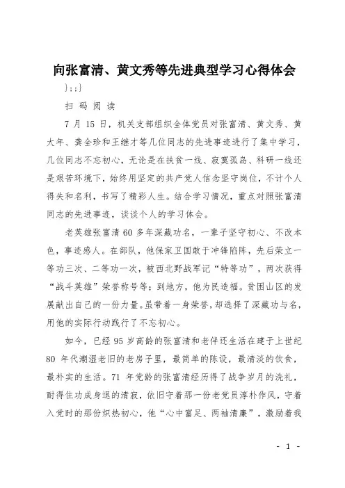 向张富清、黄文秀等先进典型学习心得体会