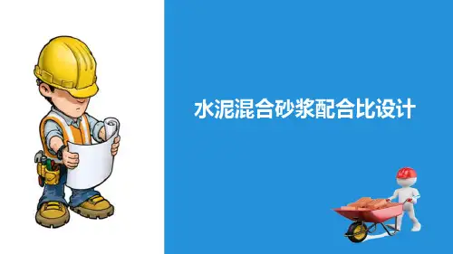 建筑砂浆—砌筑砂浆配合比设计(土木工程材料)