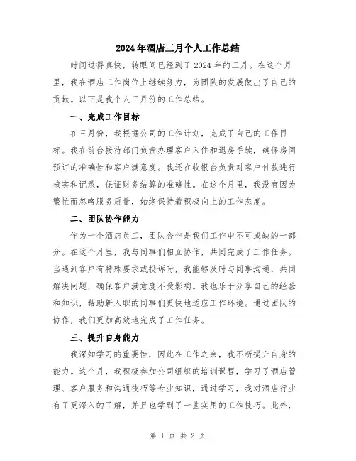 2024年酒店三月个人工作总结