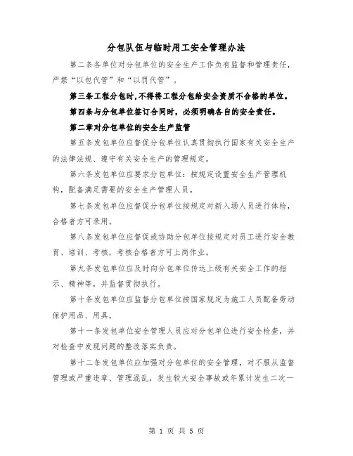 分包队伍与临时用工安全管理办法(四篇)
