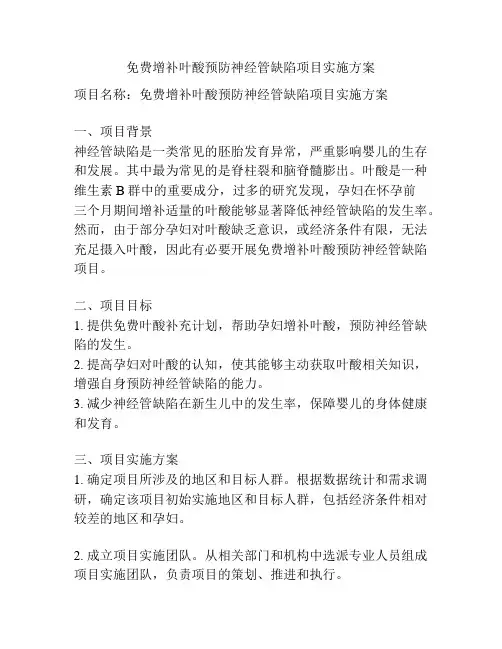 免费增补叶酸预防神经管缺陷项目实施方案