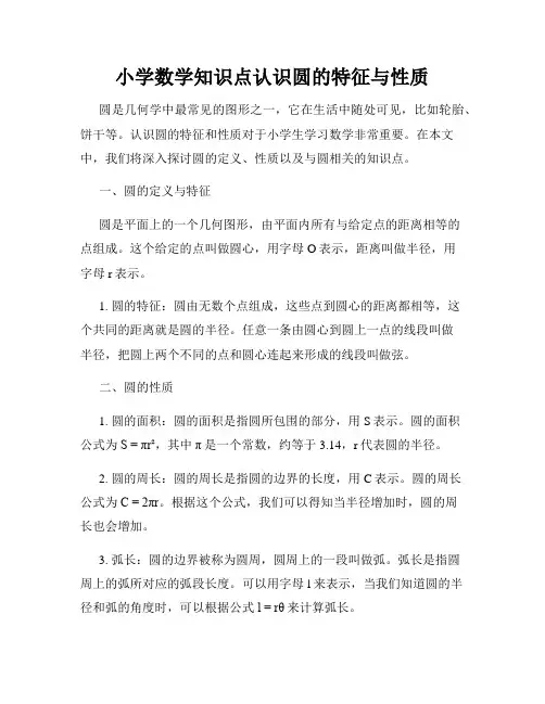 小学数学知识点认识圆的特征与性质