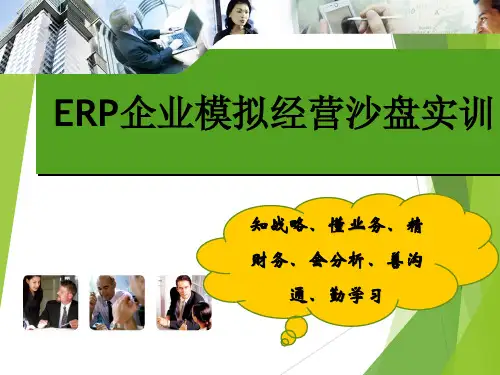 企业模拟经营(ERP)沙盘实训电子课件完整版