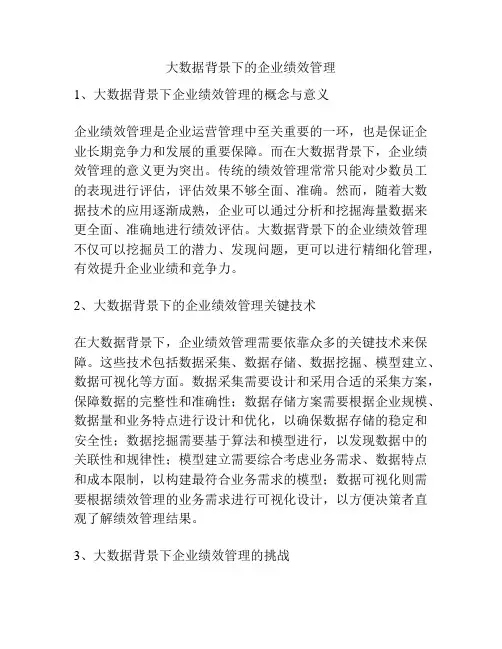 大数据背景下的企业绩效管理
