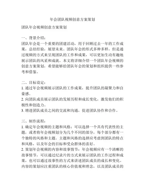 年会团队视频创意方案策划