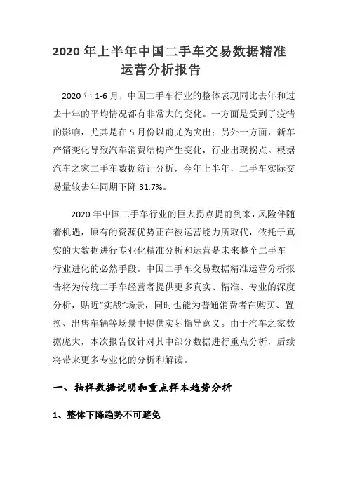 2020年上半年中国二手车交易数据精准运营分析报告