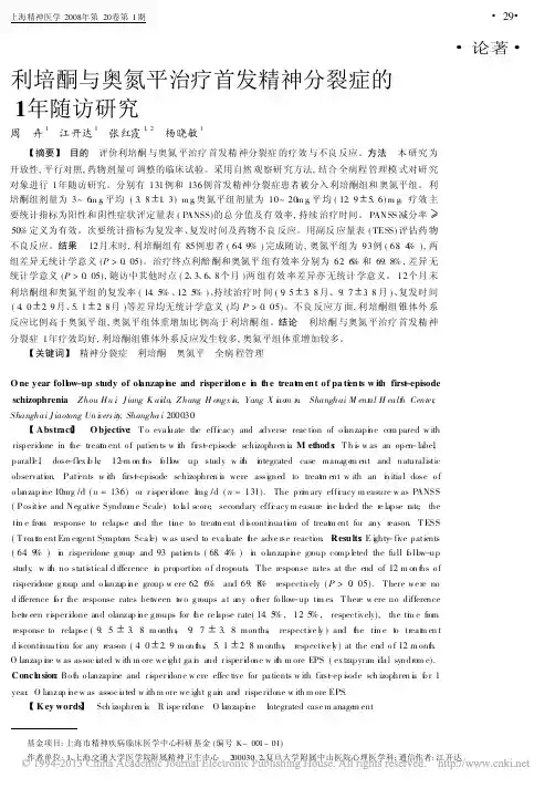 利培酮与奥氮平治疗首发精神分裂症的1年随访研究_周卉