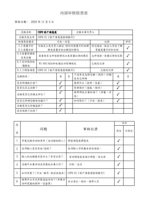 客户满意度内部审核检查表