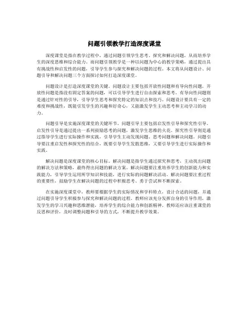 问题引领教学打造深度课堂
