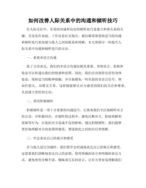 如何改善人际关系中的沟通和倾听技巧