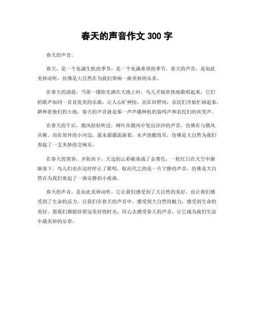 春天的声音作文300字