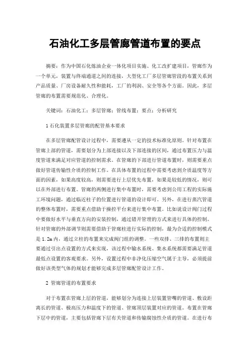 石油化工多层管廊管道布置的要点