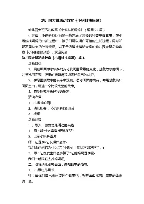 幼儿园大班活动教案《小蝌蚪找妈妈》