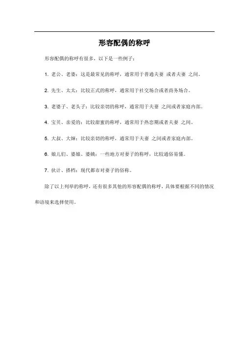 形容配偶的称呼
