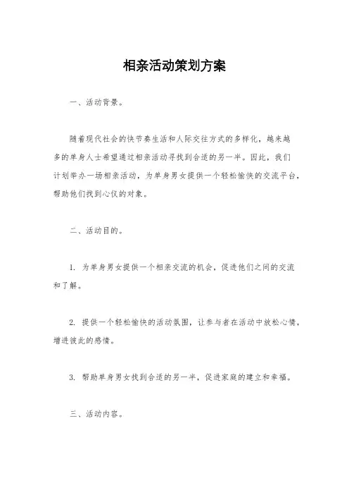 相亲活动策划方案