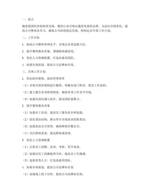 餐饮管理公司年工作计划