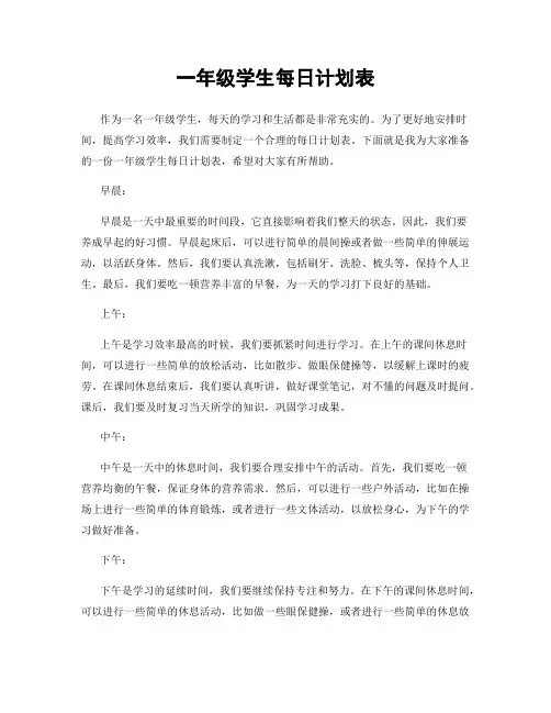 一年级学生每日计划表