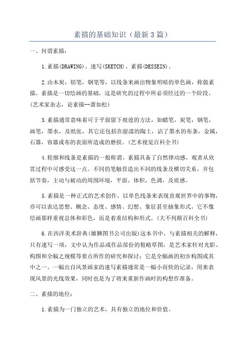素描的基础知识(最新3篇)