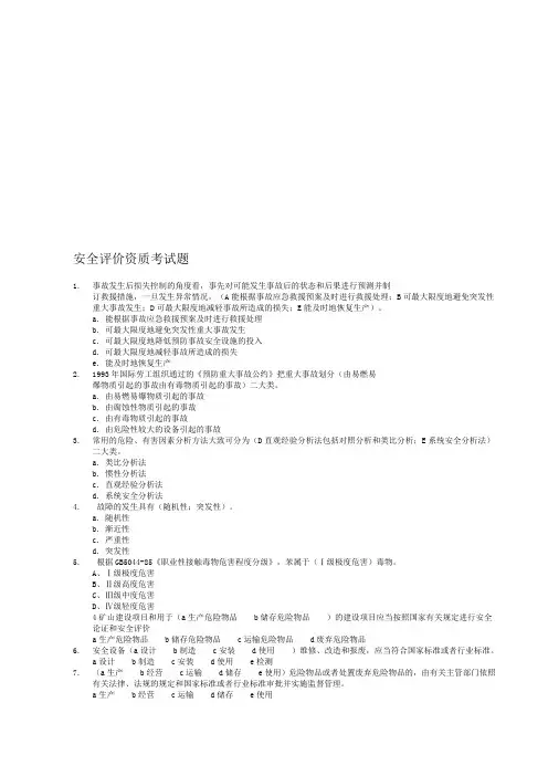 安全评价考试题-2