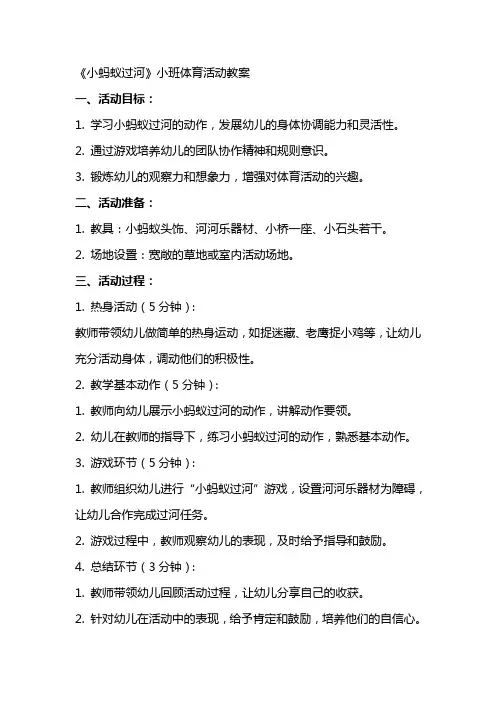 《小蚂蚁过河》小班体育活动教案