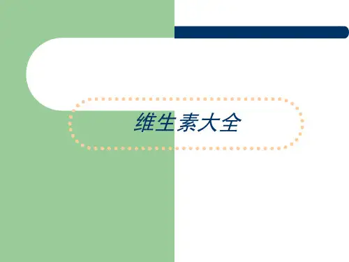 维生素大全 PPT课件