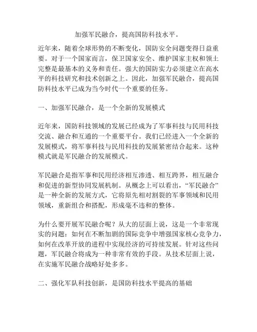 加强军民融合,提高国防科技水平。
