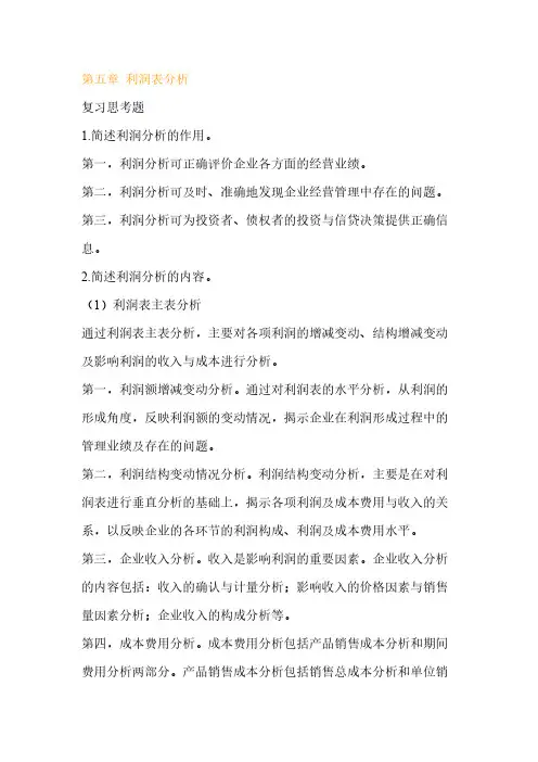 【VIP专享】财务分析第五章利润表分析题及答案