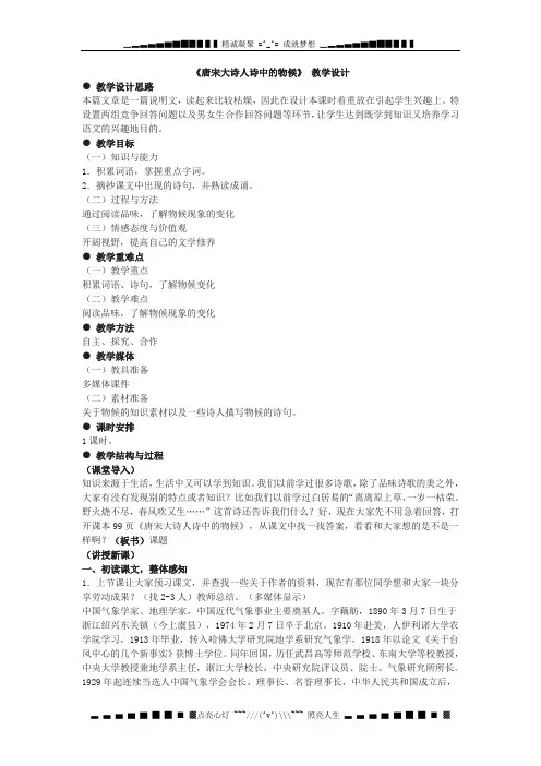 北师大版七下《唐宋大诗人诗中的物候》教案4篇